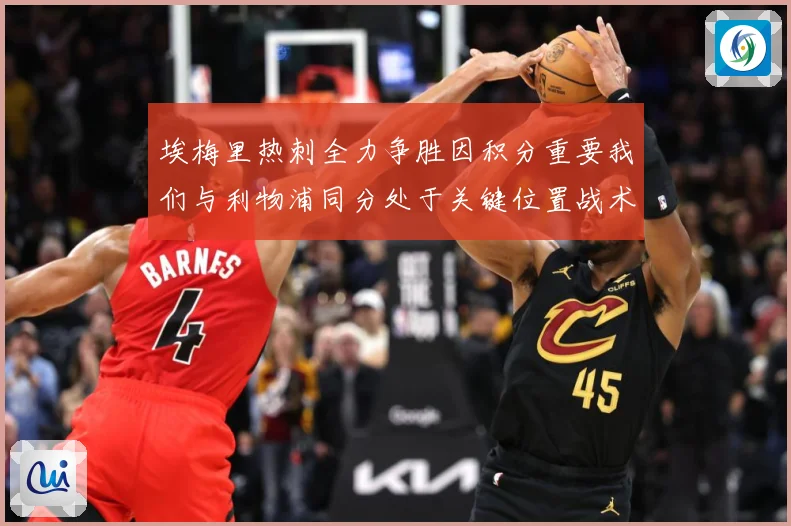 埃梅里热刺全力争胜因积分重要我们与利物浦同分处于关键位置战术观察-深度解析
