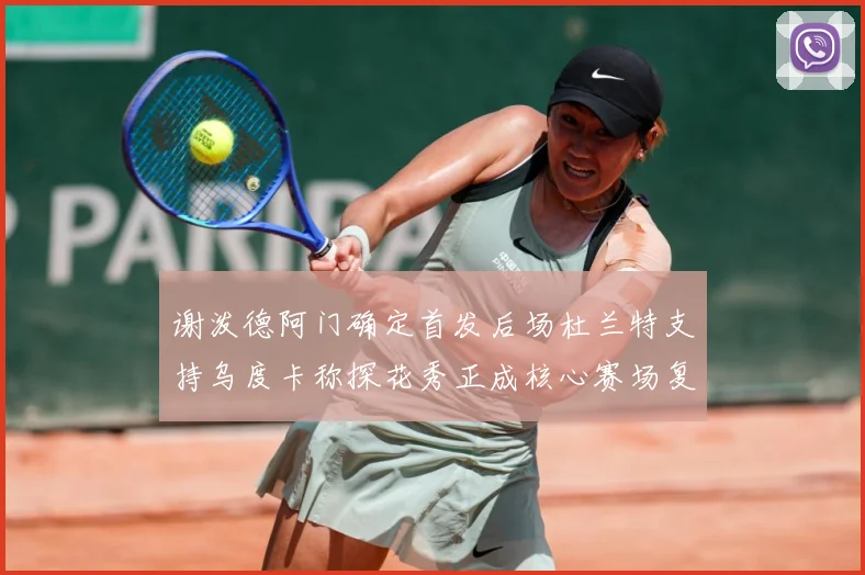 谢泼德阿门确定首发后场杜兰特支持乌度卡称探花秀正成核心赛场复盘-深度解析