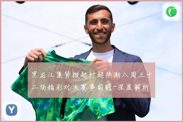 黑龙江集贤掀起村超热潮八周三十二场精彩对决赛事前瞻-深度解析
