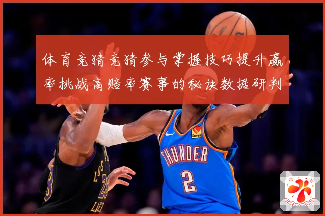 体育竞猜竞猜参与掌握技巧提升赢率挑战高赔率赛事的秘诀数据研判-深度解析