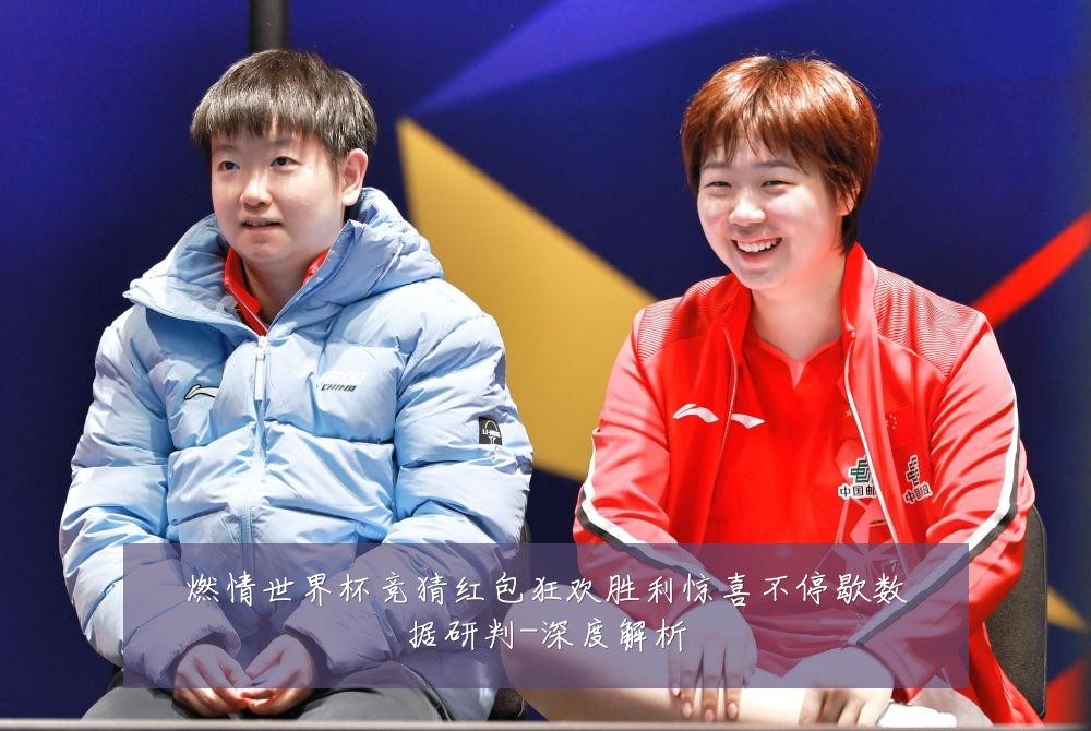 燃情世界杯竞猜红包狂欢胜利惊喜不停歇数据研判-深度解析