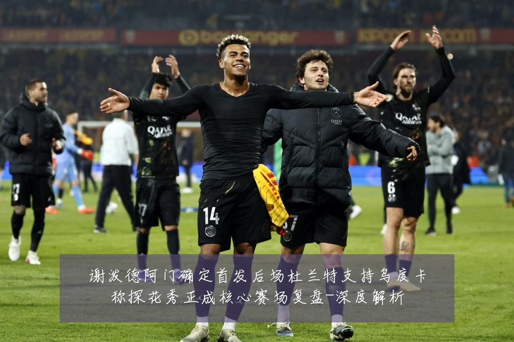 谢泼德阿门确定首发后场杜兰特支持乌度卡称探花秀正成核心赛场复盘-深度解析