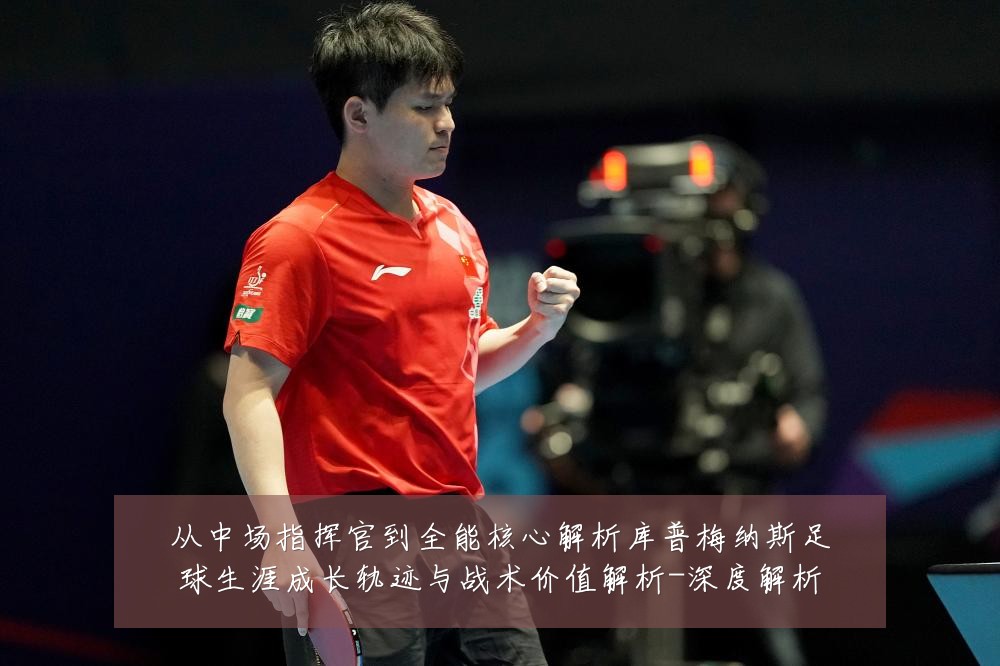 从中场指挥官到全能核心解析库普梅纳斯足球生涯成长轨迹与战术价值解析-深度解析
