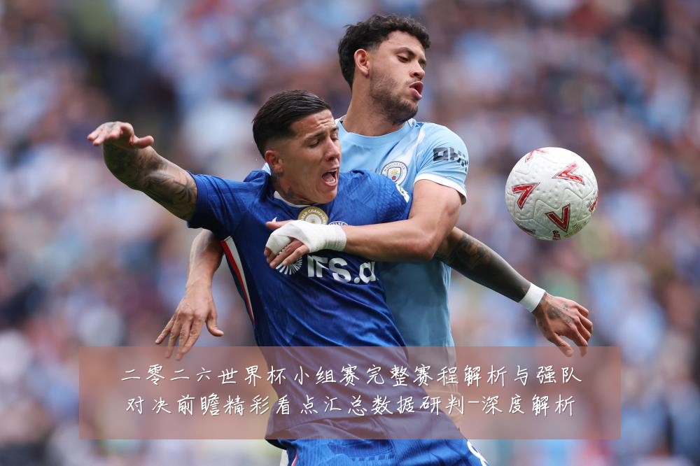 二零二六世界杯小组赛完整赛程解析与强队对决前瞻精彩看点汇总数据研判-深度解析