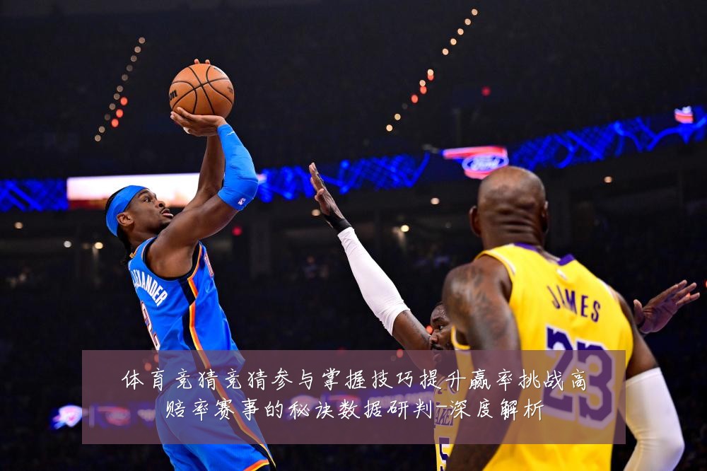 体育竞猜竞猜参与掌握技巧提升赢率挑战高赔率赛事的秘诀数据研判-深度解析