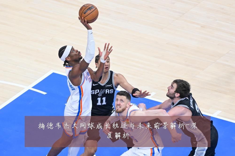 梅德韦杰夫网球成长轨迹与未来前景解析-深度解析