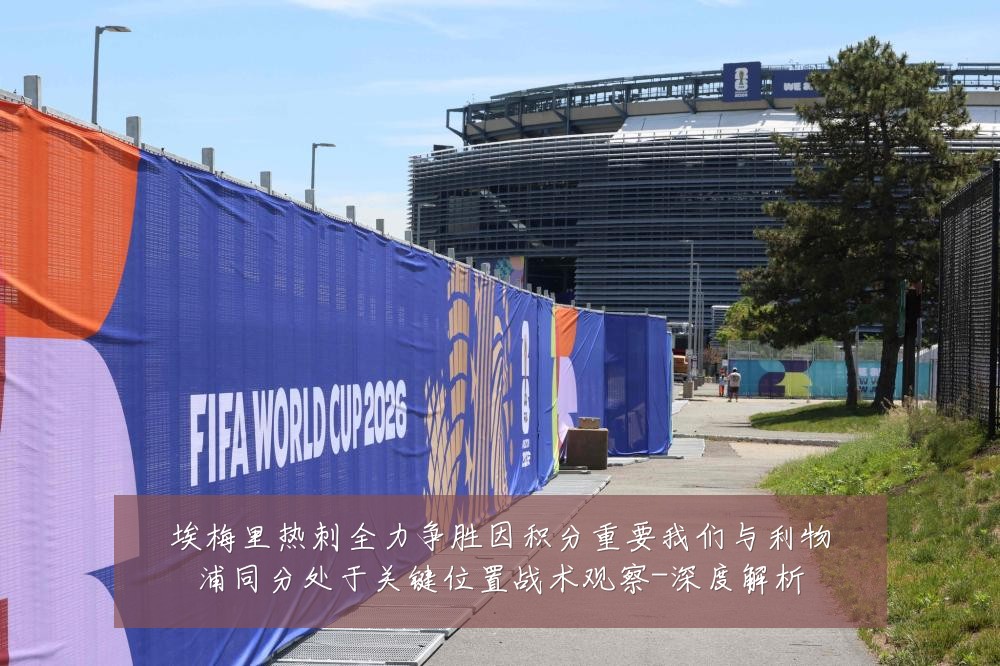 埃梅里热刺全力争胜因积分重要我们与利物浦同分处于关键位置战术观察-深度解析